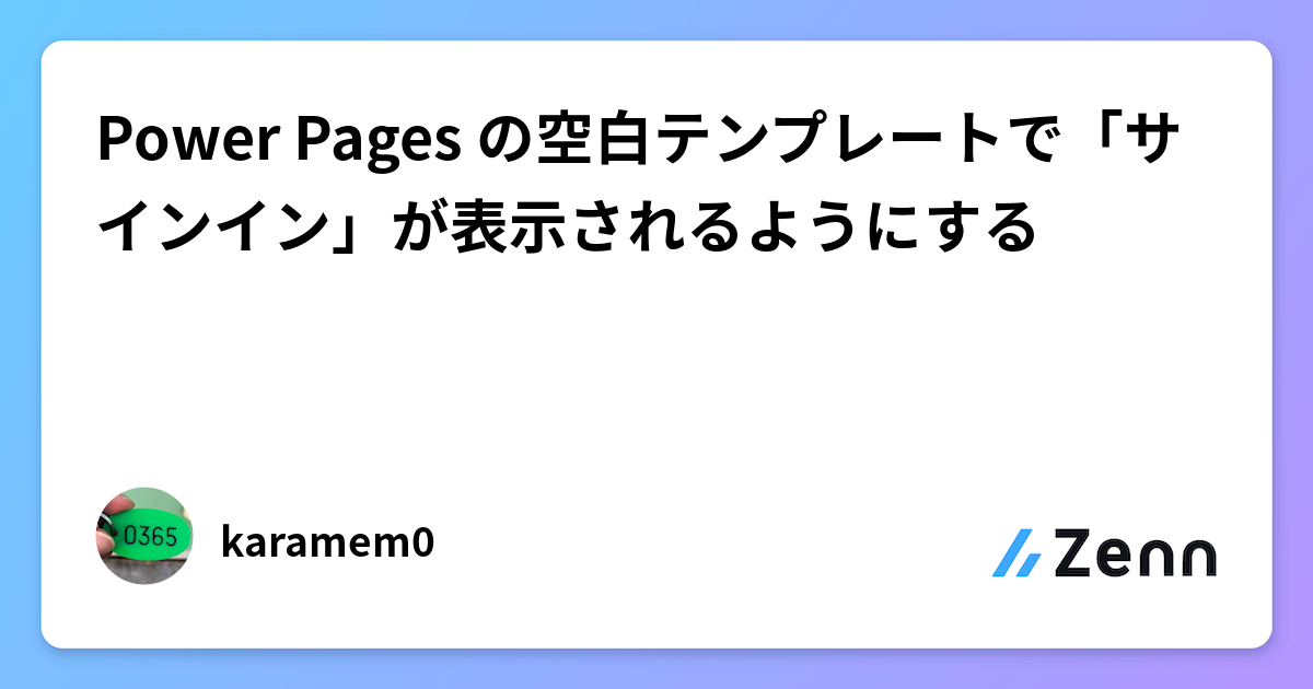 Power Pages の空白テンプレートで「サインイン」が表示されるようにする